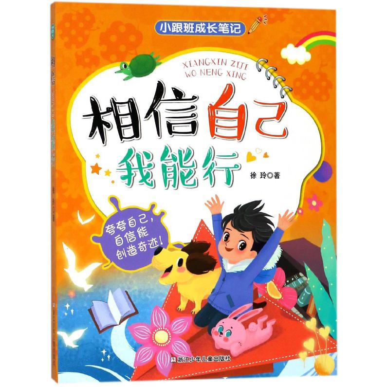相信自己我能行/小跟班成长笔记