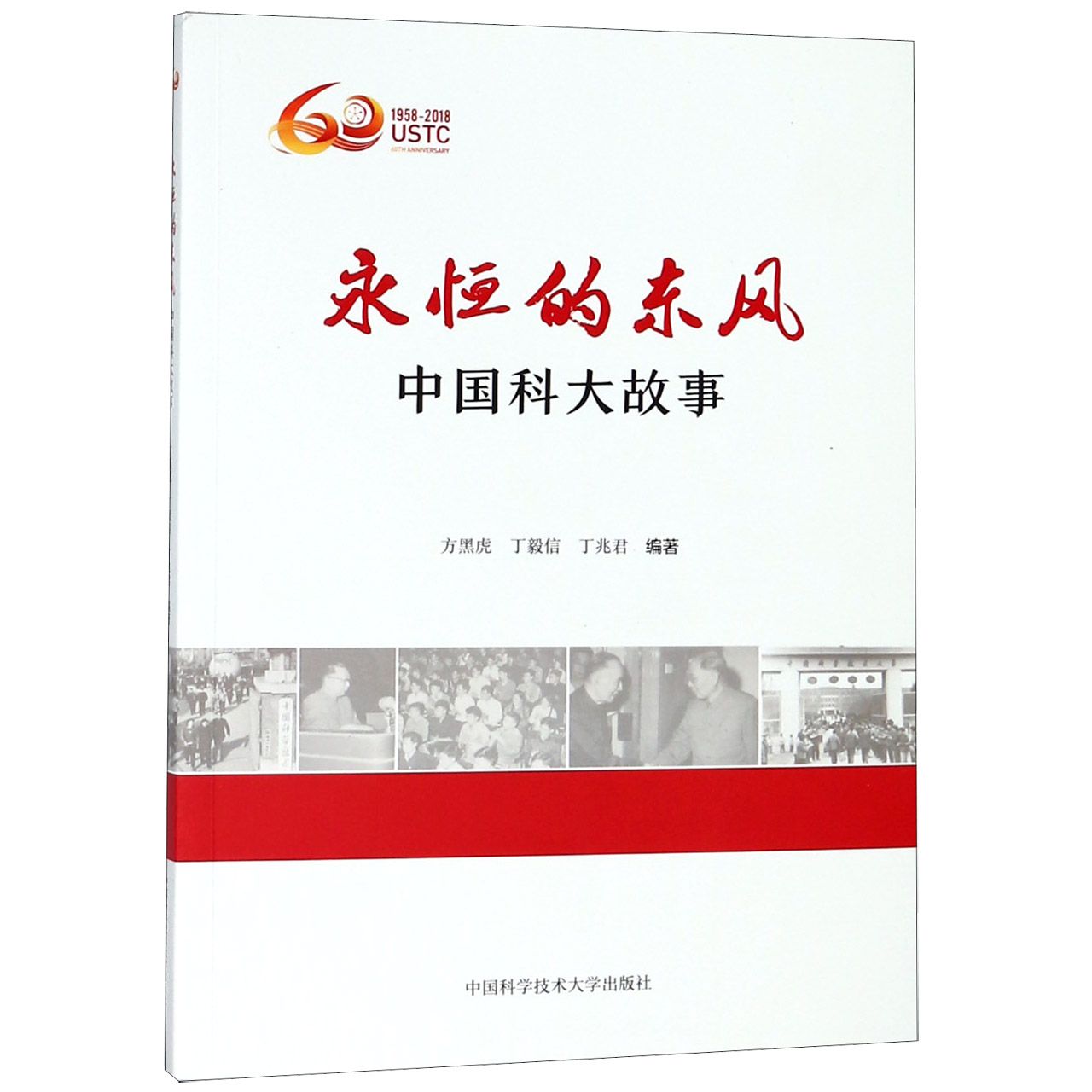 永恒的东风(中国科大故事)