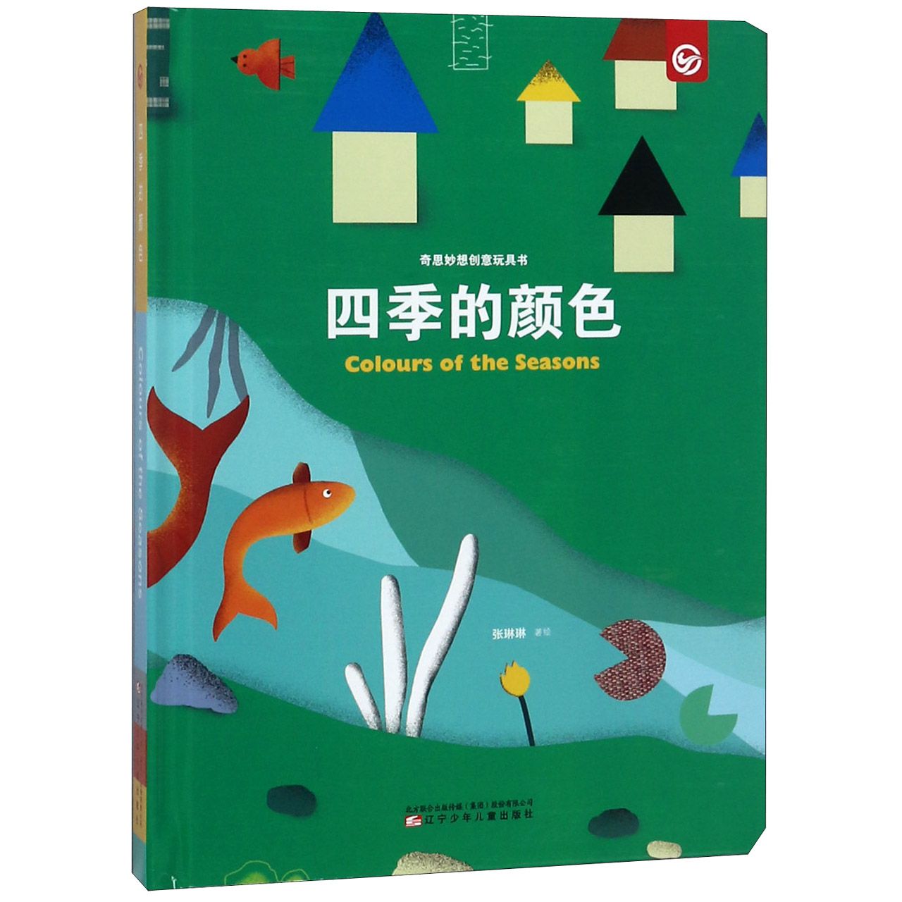 四季的颜色(精)/奇思妙想创意玩具书