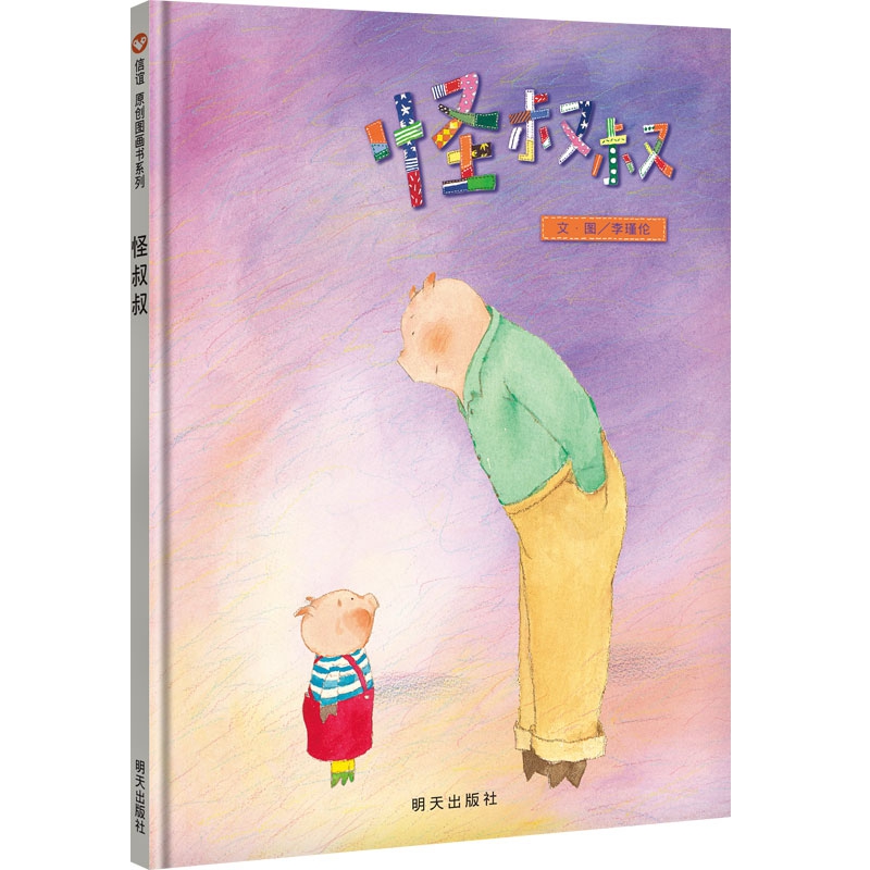 信谊 原创图画书系列： 怪叔叔