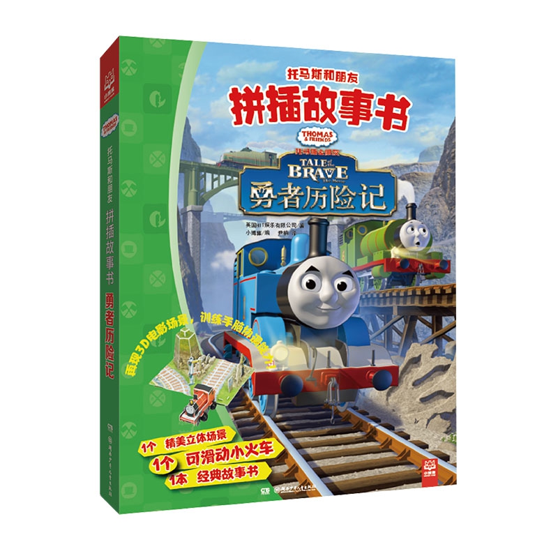 托马斯和朋友拼插故事书·勇者历险记
