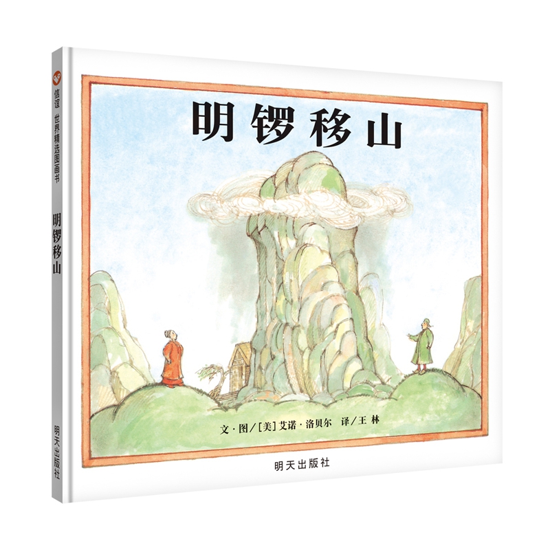 信谊 世界精选图画书：明锣移山