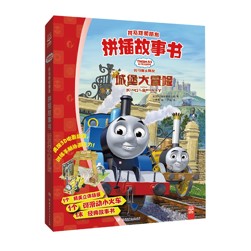 托马斯和朋友拼插故事书·城堡大冒险