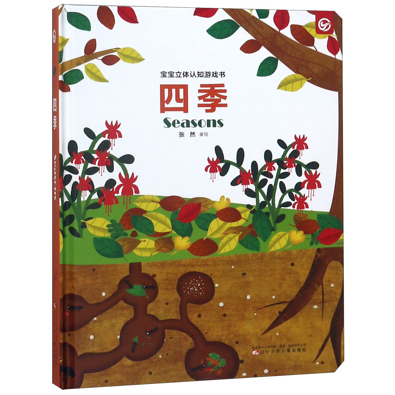 四季(精)/宝宝立体认知游戏书