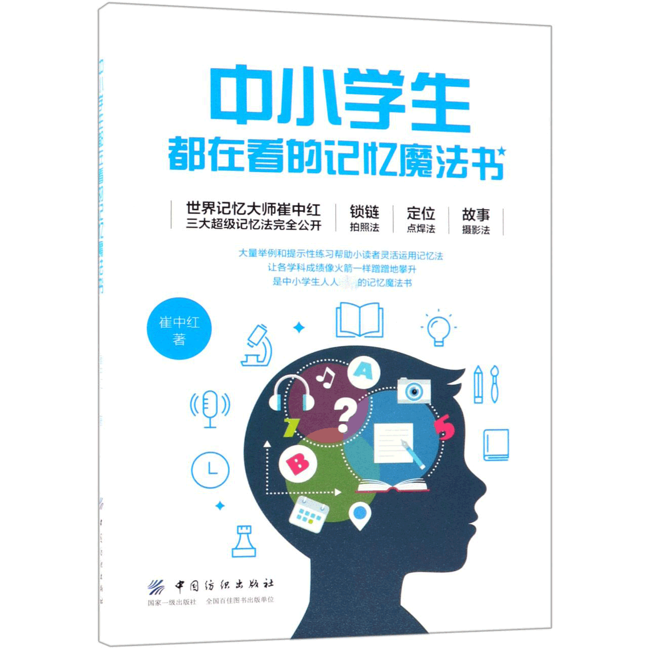 中小学生都在看的记忆魔法书