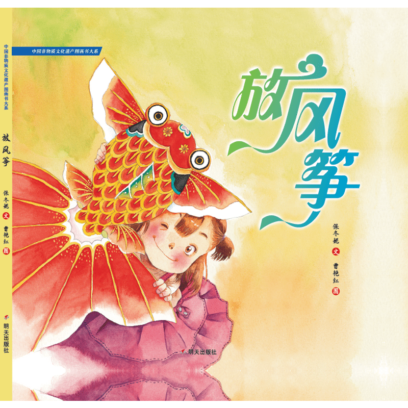 放风筝(精)/中国非物质文化遗产图画书大系