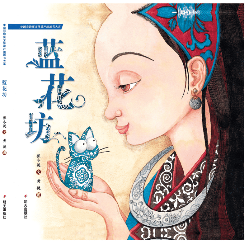 蓝花坊(精)/中国非物质文化遗产图画书大系