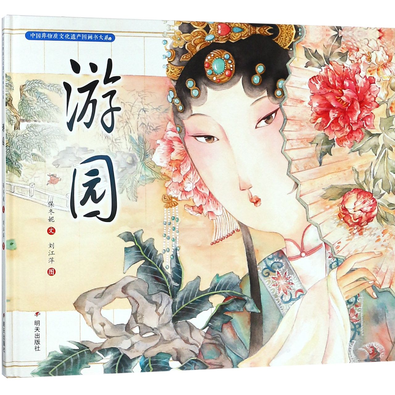 游园(精)/中国非物质文化遗产图画书大系