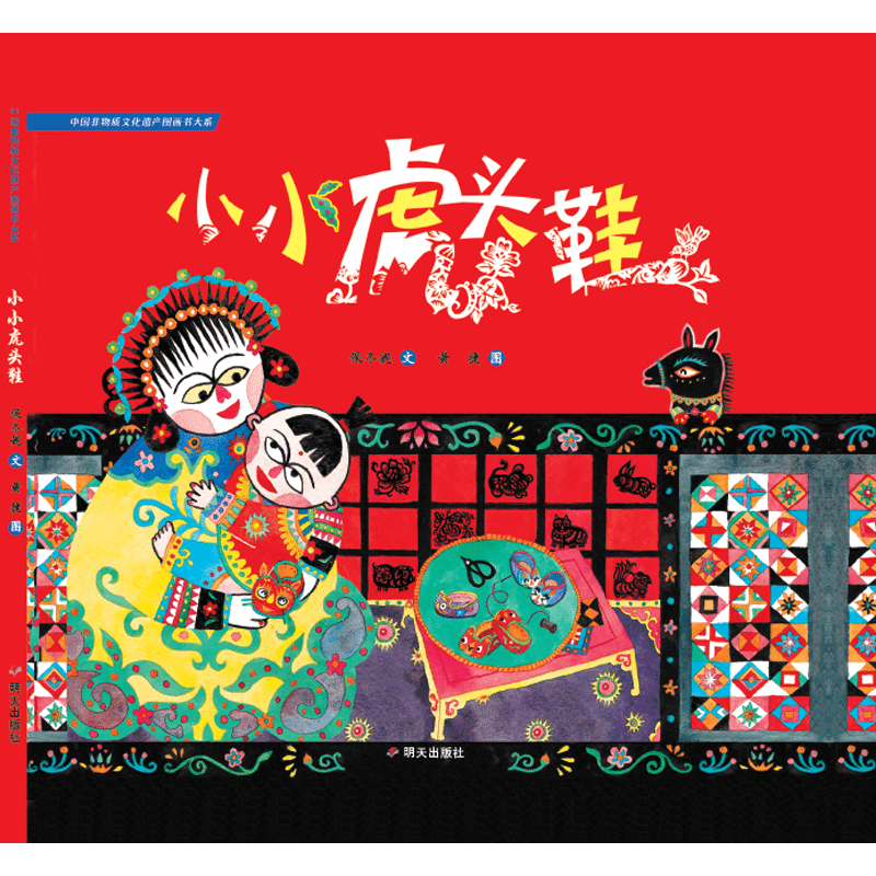 小小虎头鞋(精)/中国非物质文化遗产图画书大系