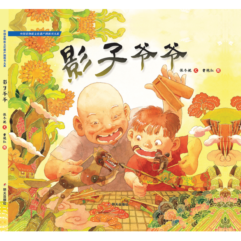 影子爷爷(精)/中国非物质文化遗产图画书大系