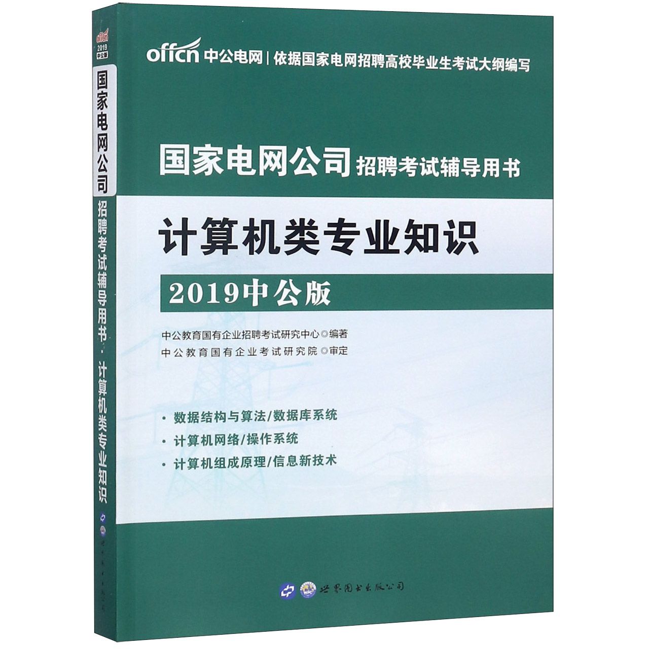 计算机类专业知识(2019中公版国家电网公司招聘考试辅导用书)