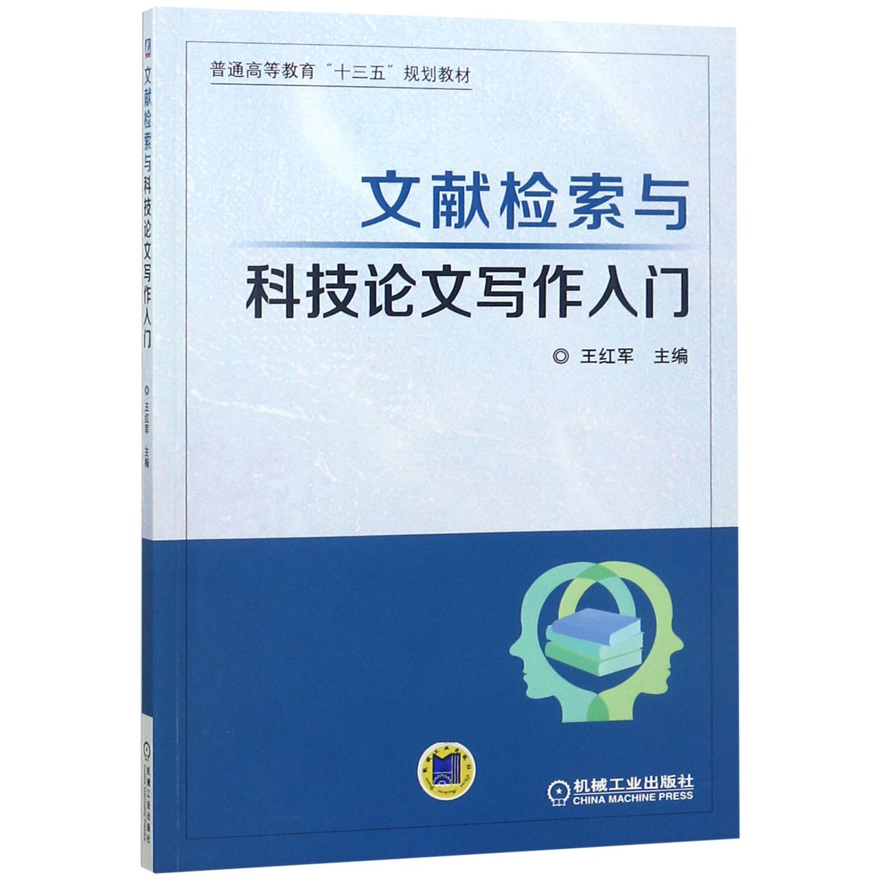 文献检索与科技论文写作入门(普通高等教育十三五规划教材)