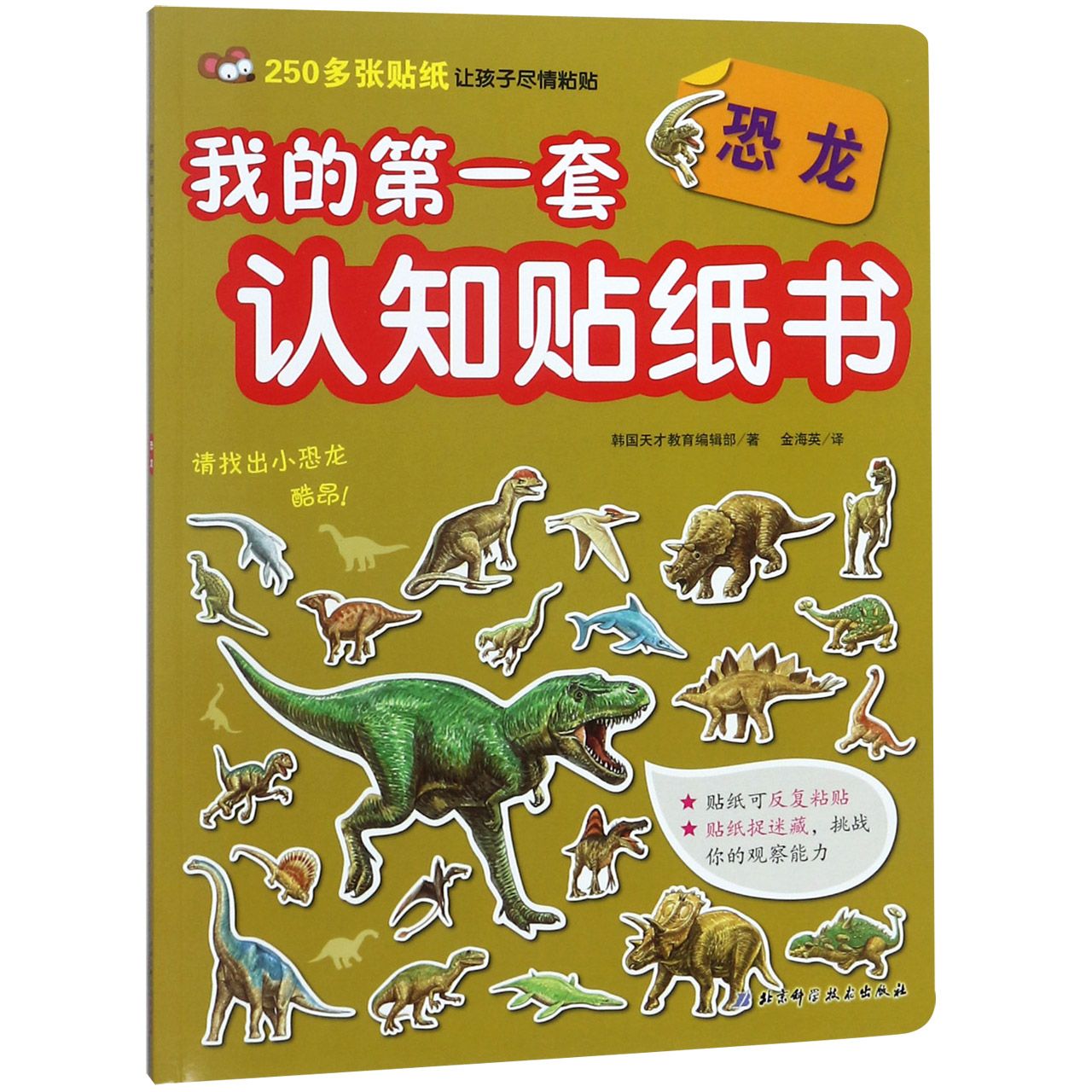 恐龙/我的第一套认知贴纸书
