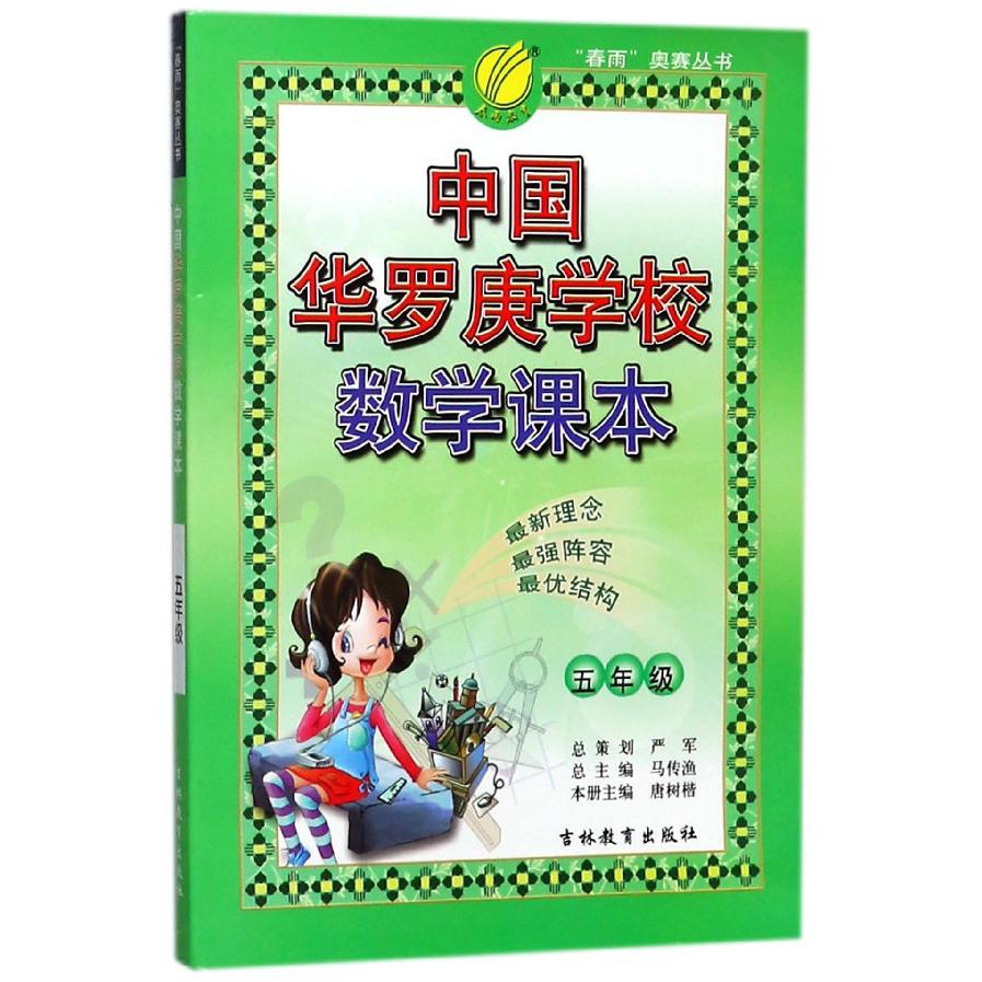 中国华罗庚学校数学课本(5年级)/春雨奥赛丛书