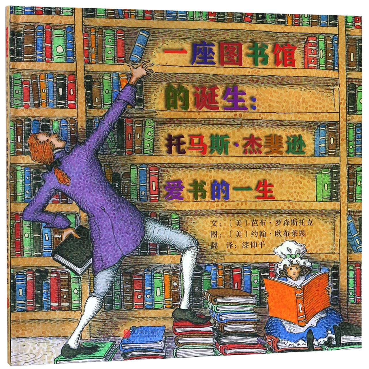 一座图书馆的诞生--托马斯·杰斐逊爱书的一生(精)
