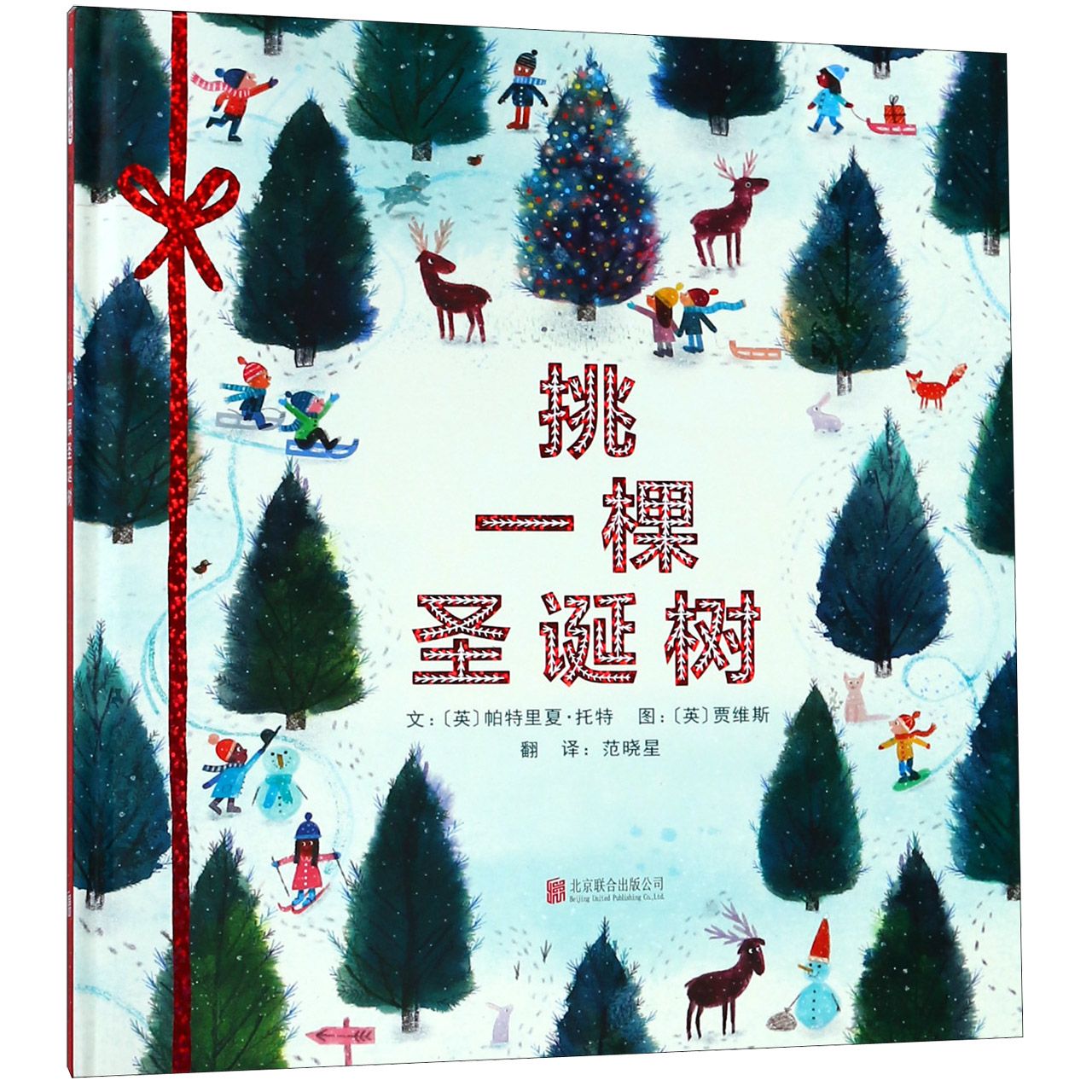 挑一棵圣诞树(精)