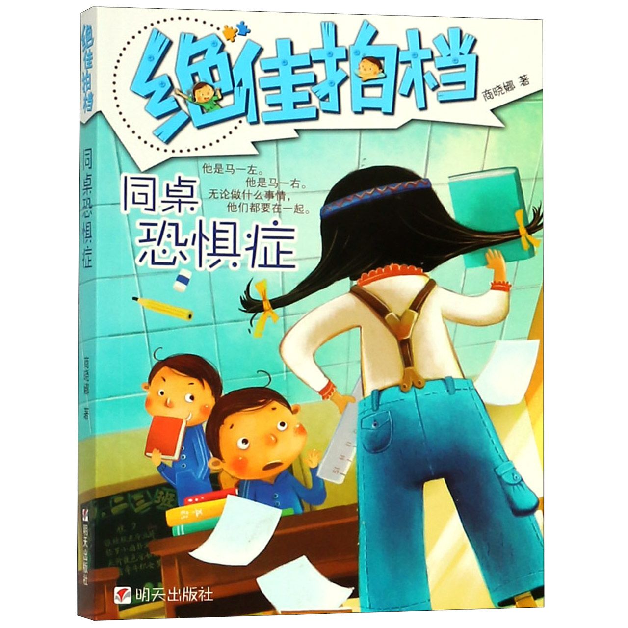 同桌恐惧症/绝佳拍档