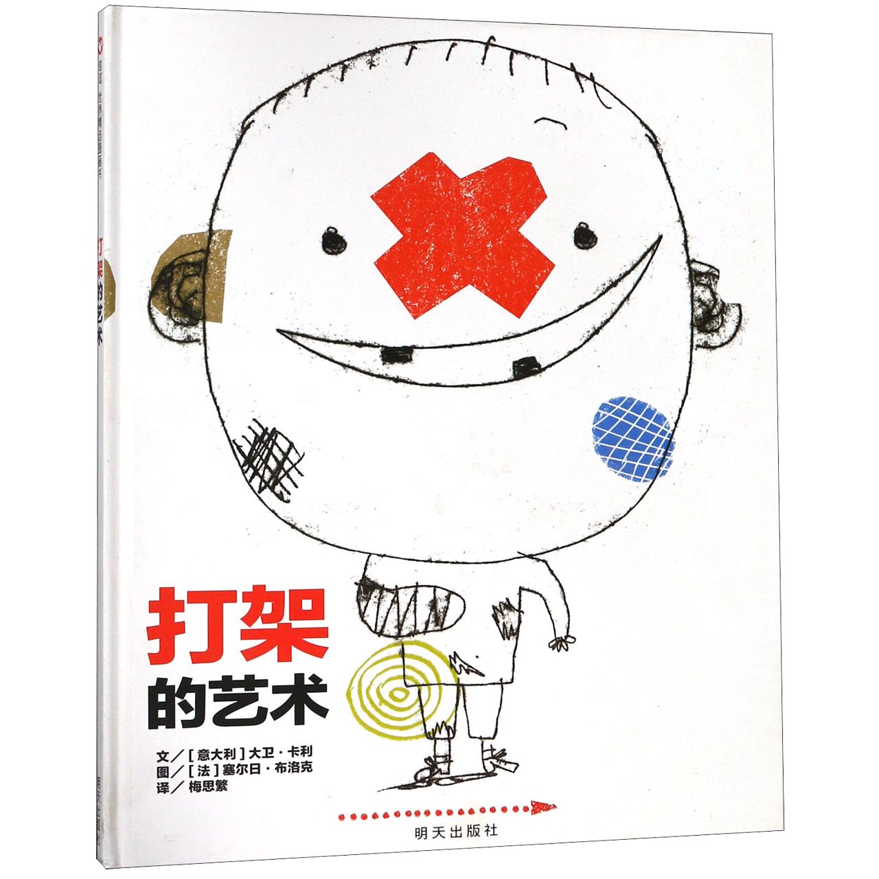 打架的艺术(精)