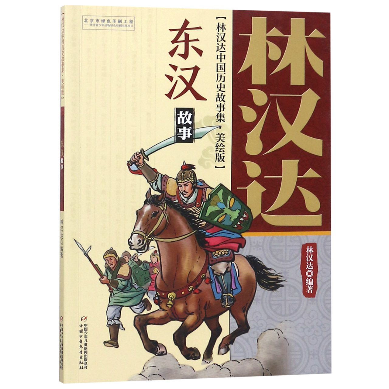东汉故事(美绘版)/林汉达中国历史故事集