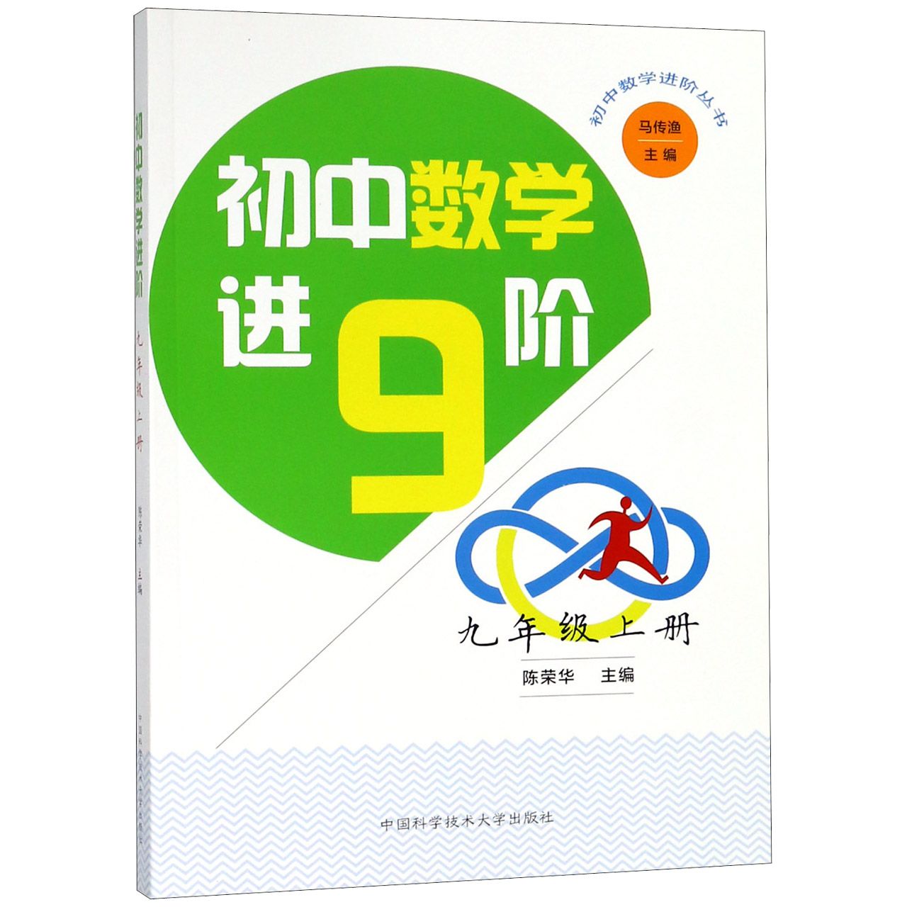 初中数学进阶(9上)/初中数学进阶丛书