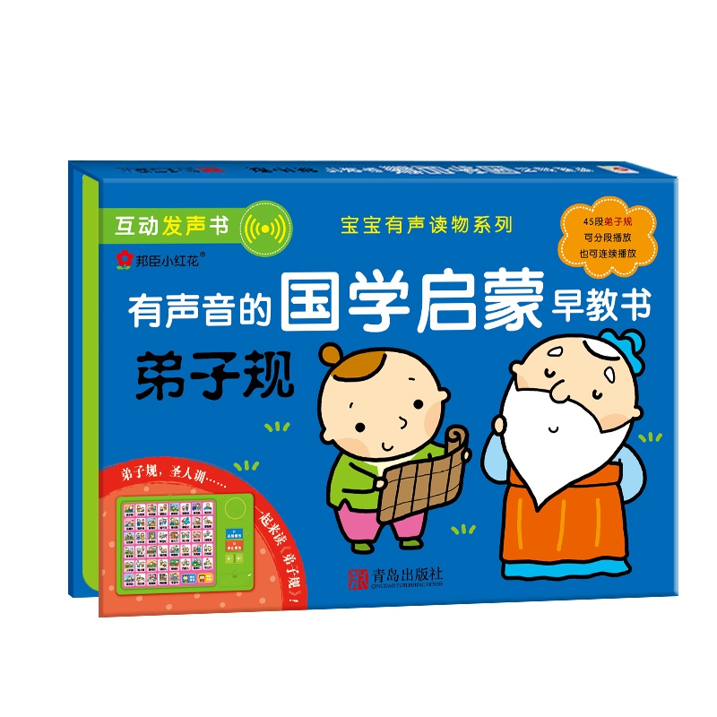 有声音的国学启蒙早教书-弟子规