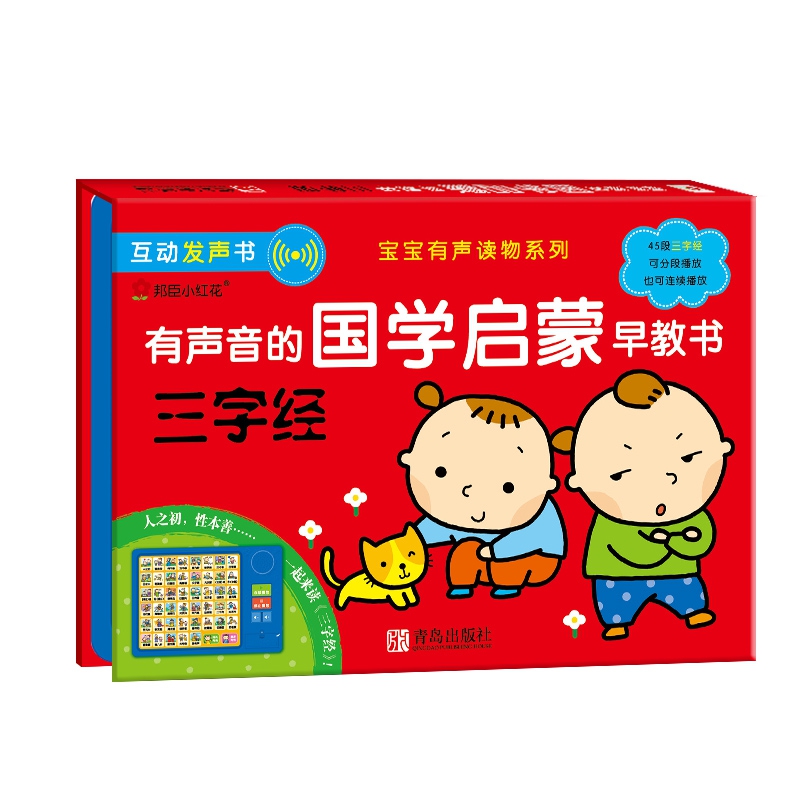 有声音的国学启蒙早教书-三字经