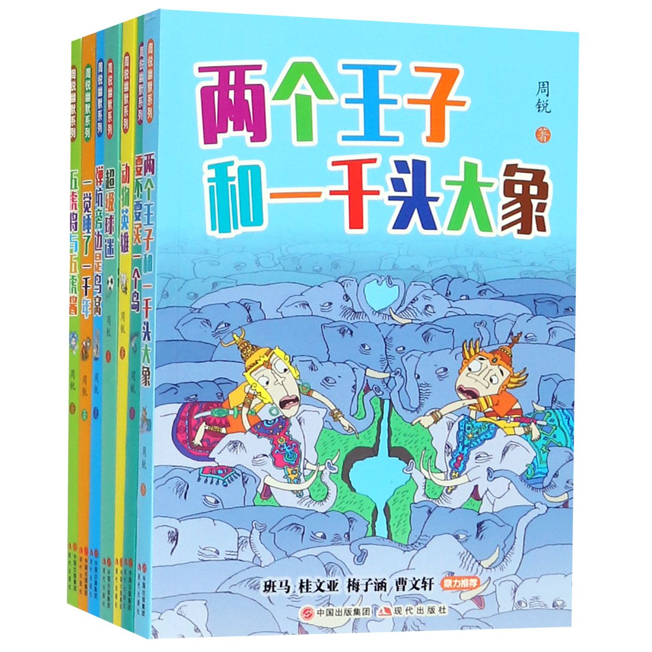 周锐幽默系列(共7册)