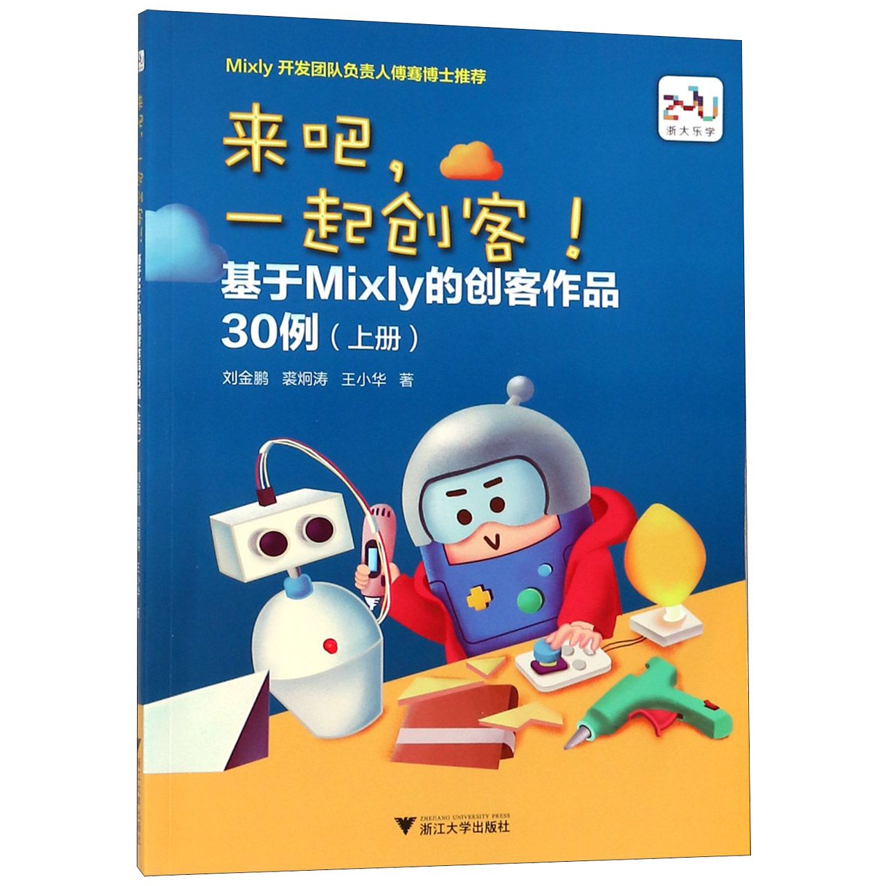 来吧一起创客(基于Mixly的创客作品30例上)