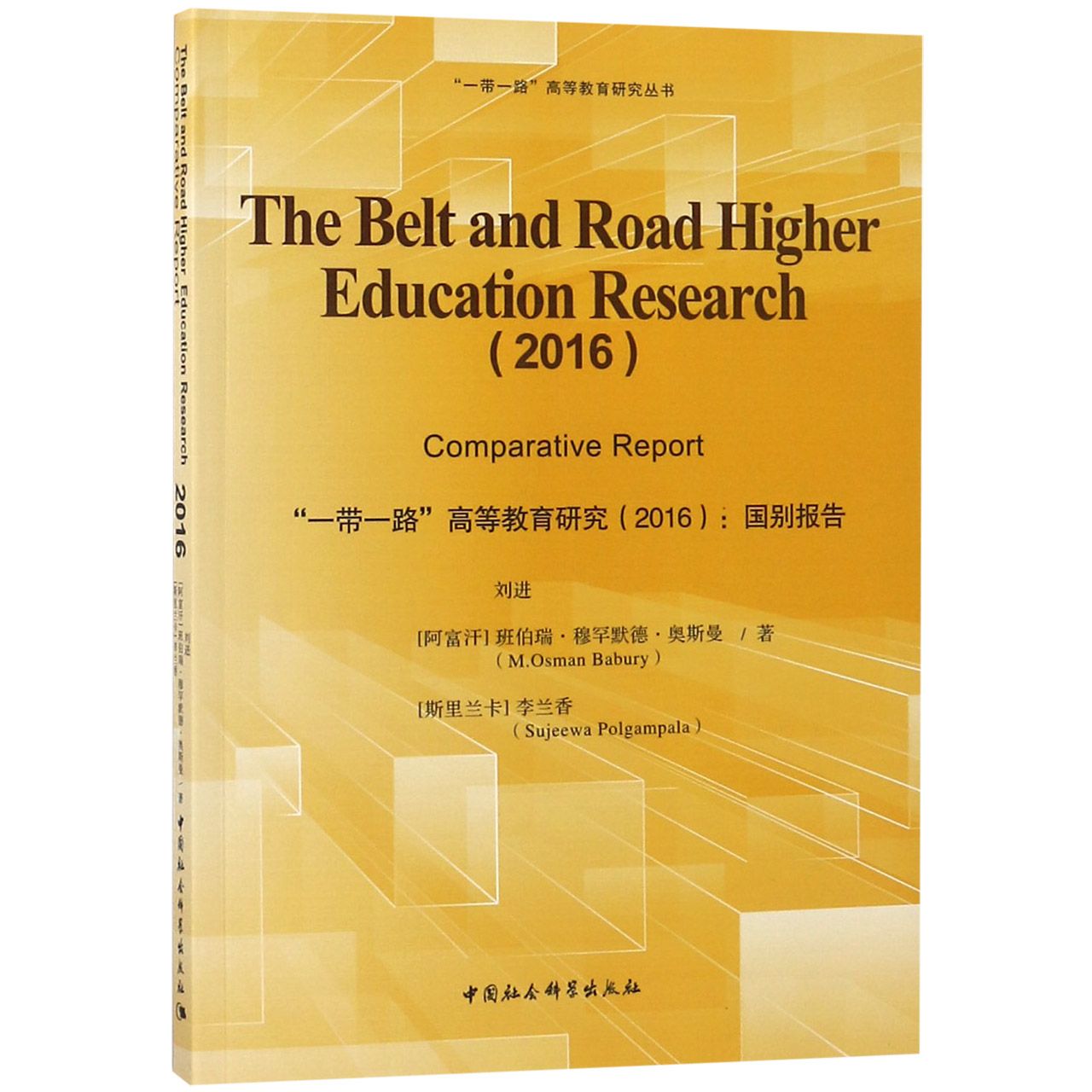 一带一路高等教育研究(2016国别报告)(英文版)/一带一路高等教育研究丛书