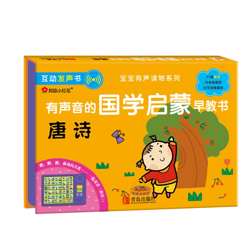 有声音的国学启蒙早教书-唐诗