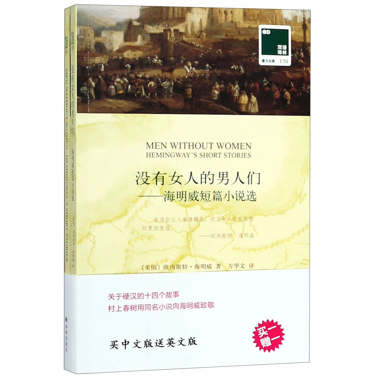 没有女人的男人们--海明威短篇小说选(赠英文版)/双语译林壹力文库