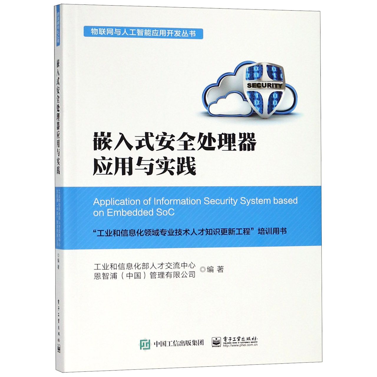 嵌入式安全处理器应用与实践/物联网与人工智能应用开发丛书