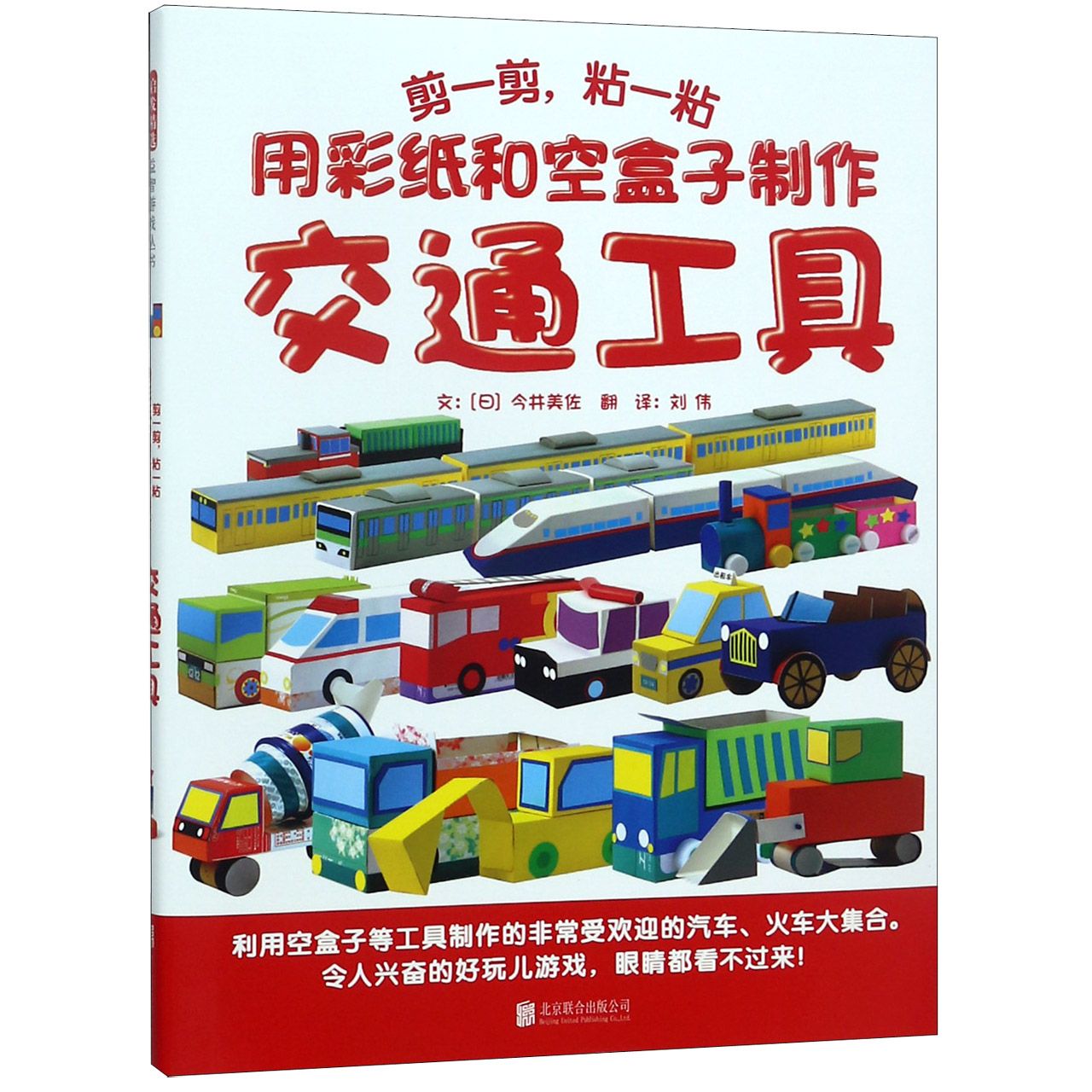 用彩纸和空盒子制作交通工具(剪一剪粘一粘)(精)