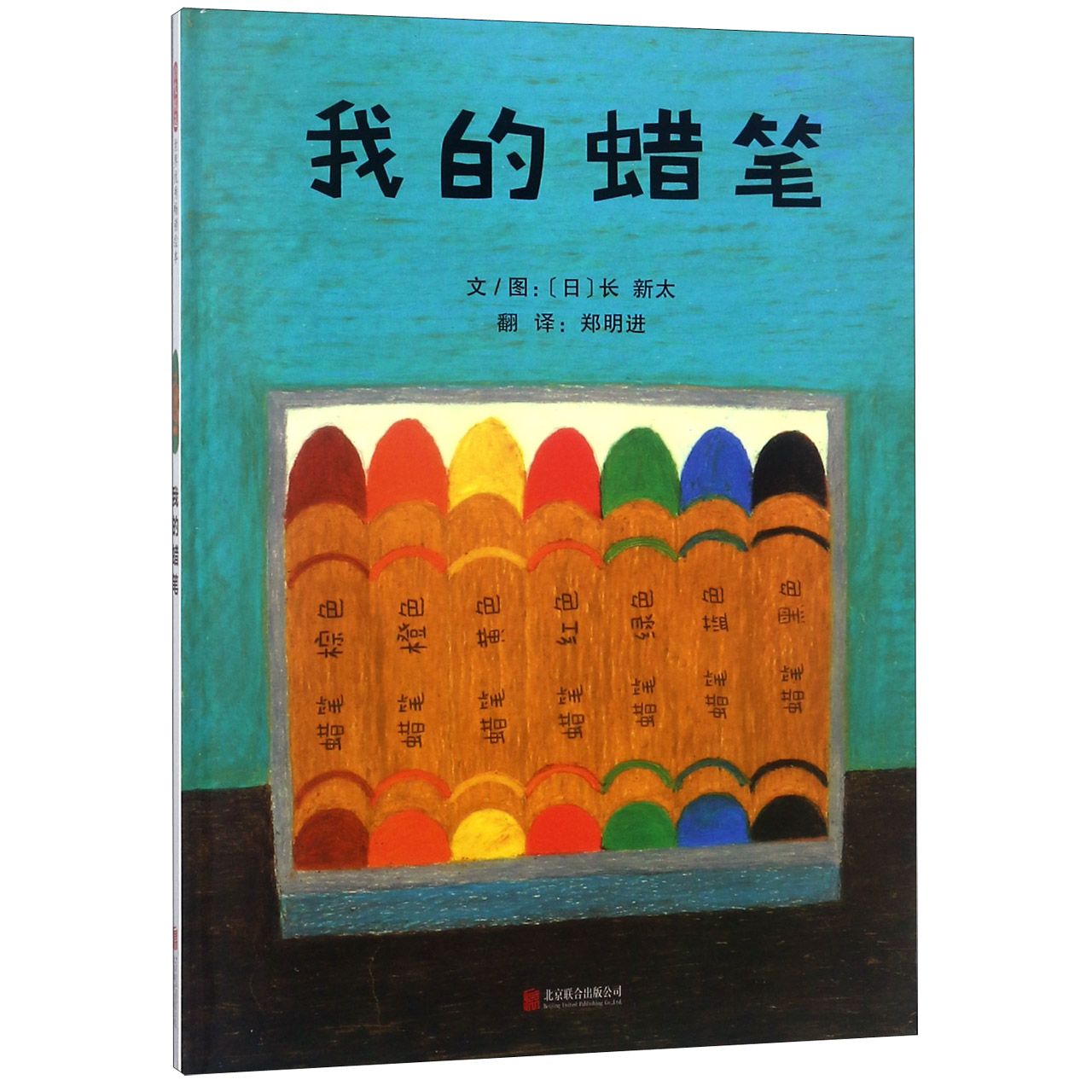 我的蜡笔(精)