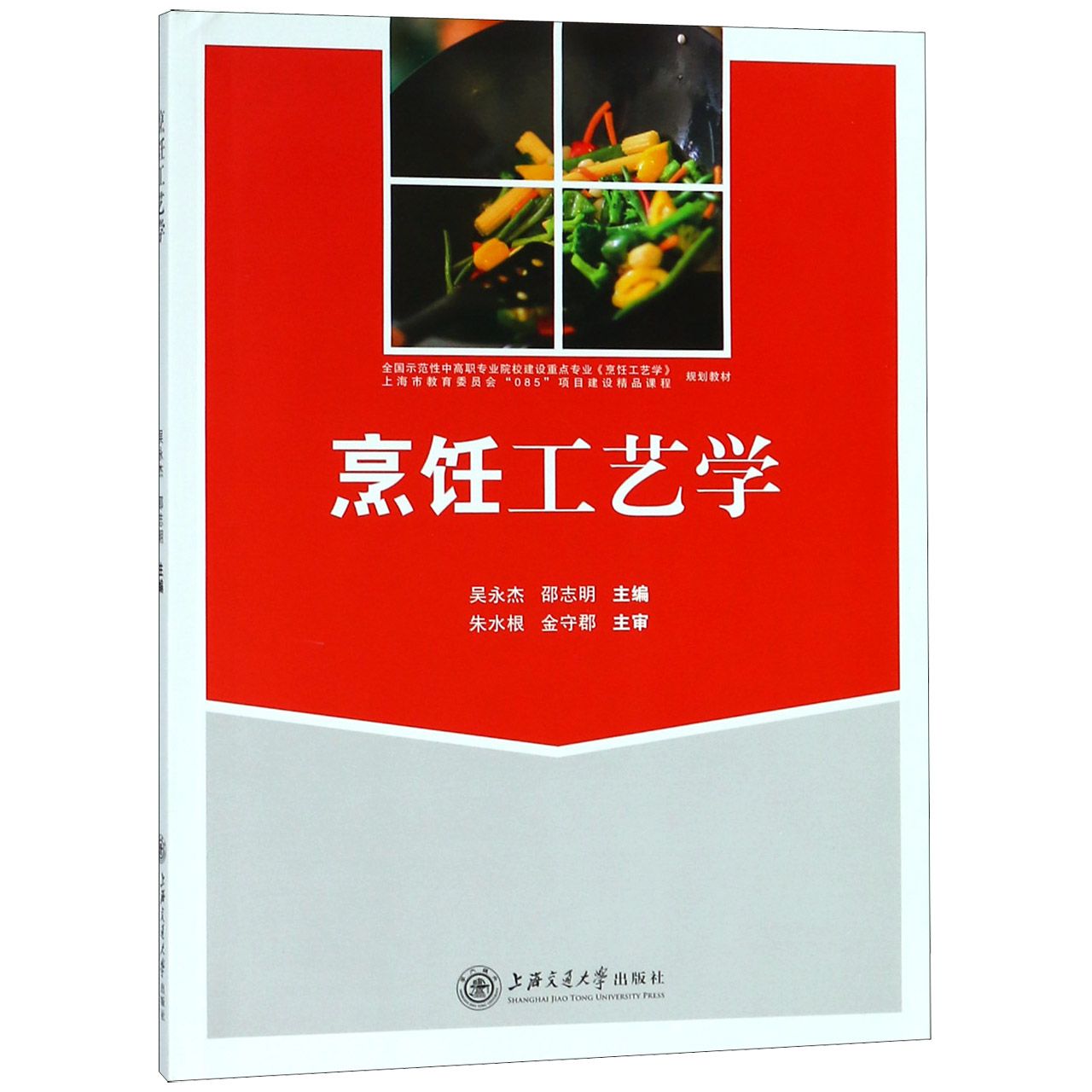 烹饪工艺学