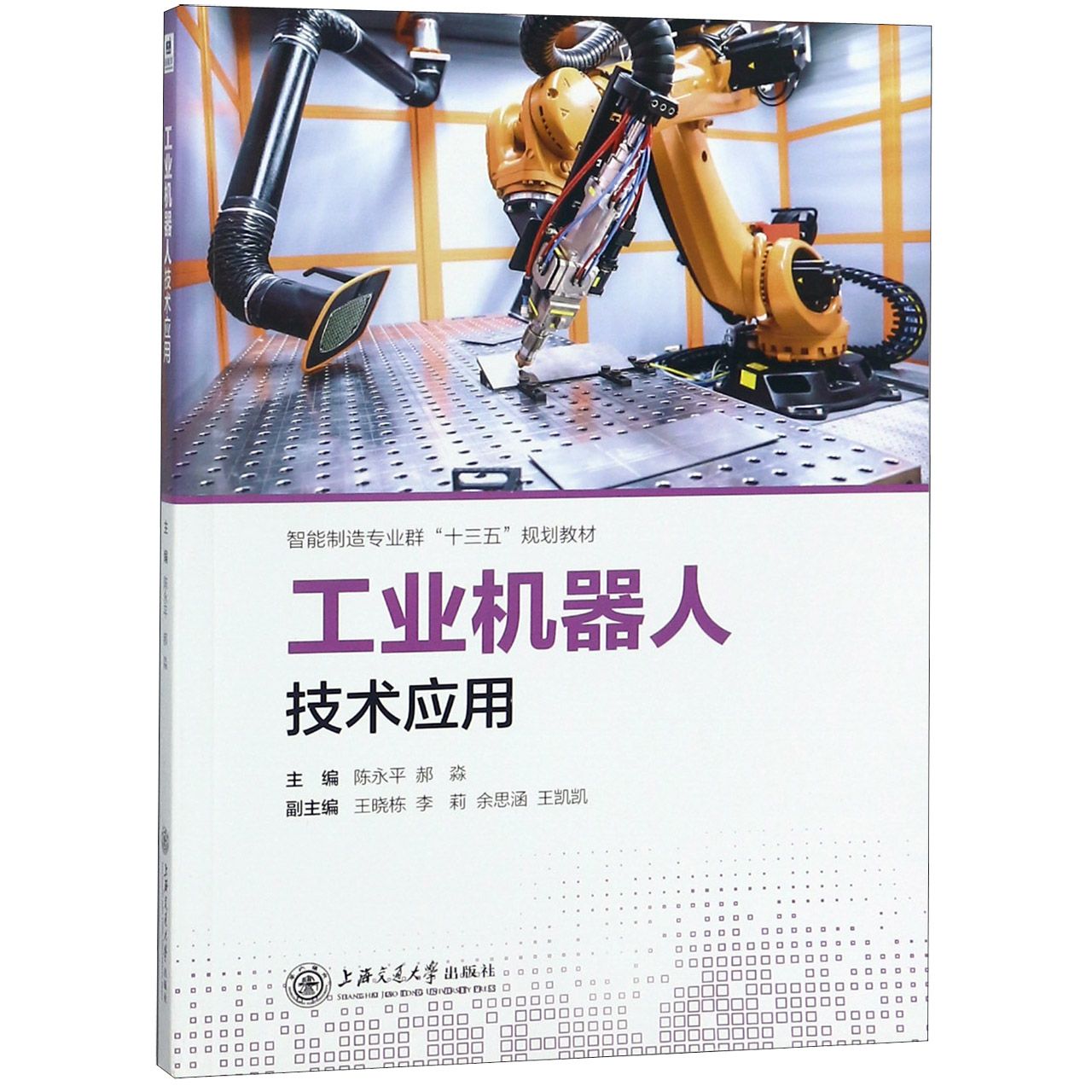 工业机器人技术应用(智能制造专业群十三五规划教材)