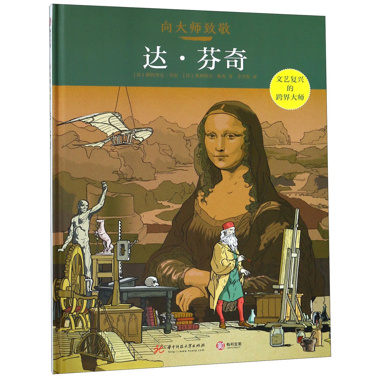 达·芬奇(精)/向大师致敬