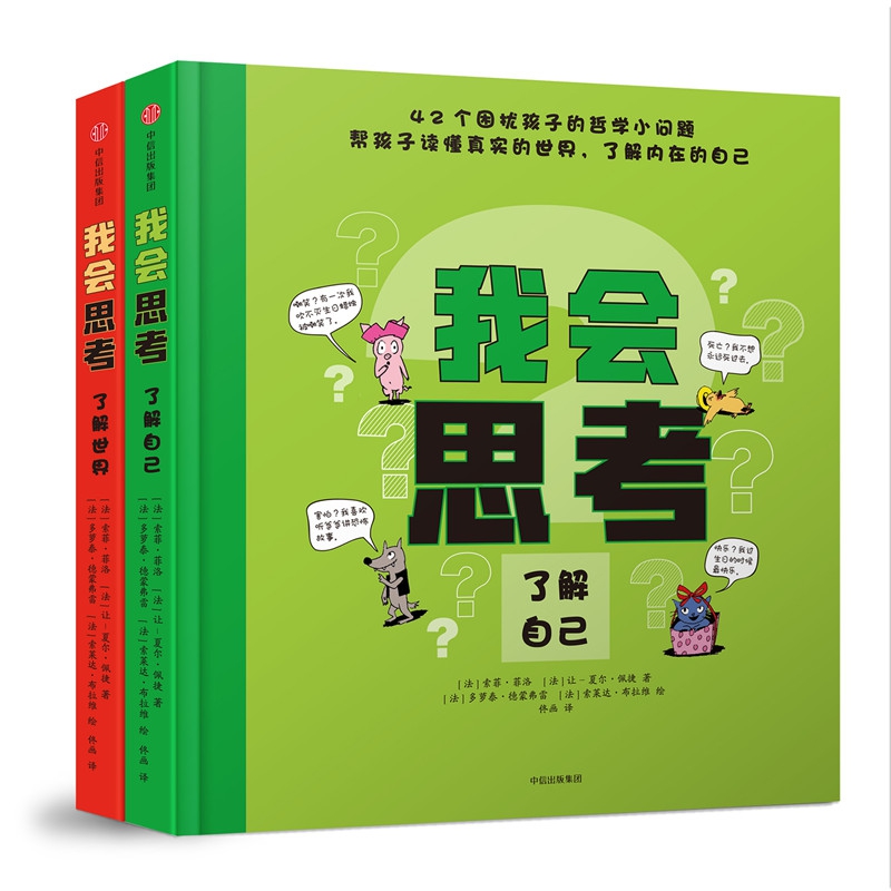 我会思考(共2册)(精)