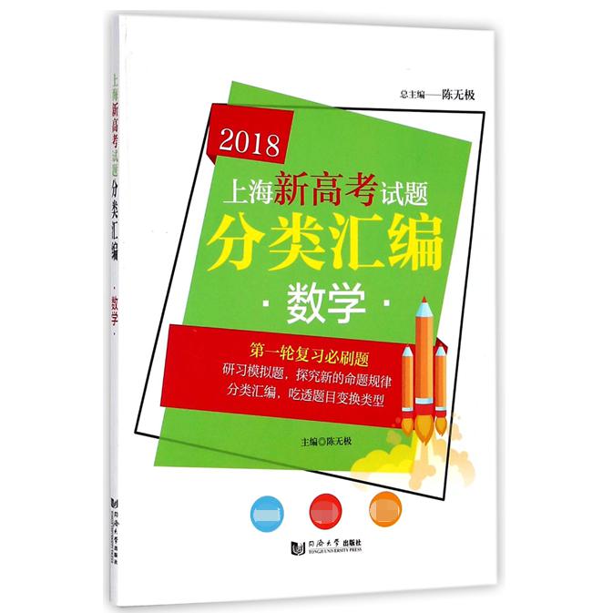 数学/2018上海新高考试题分类汇编
