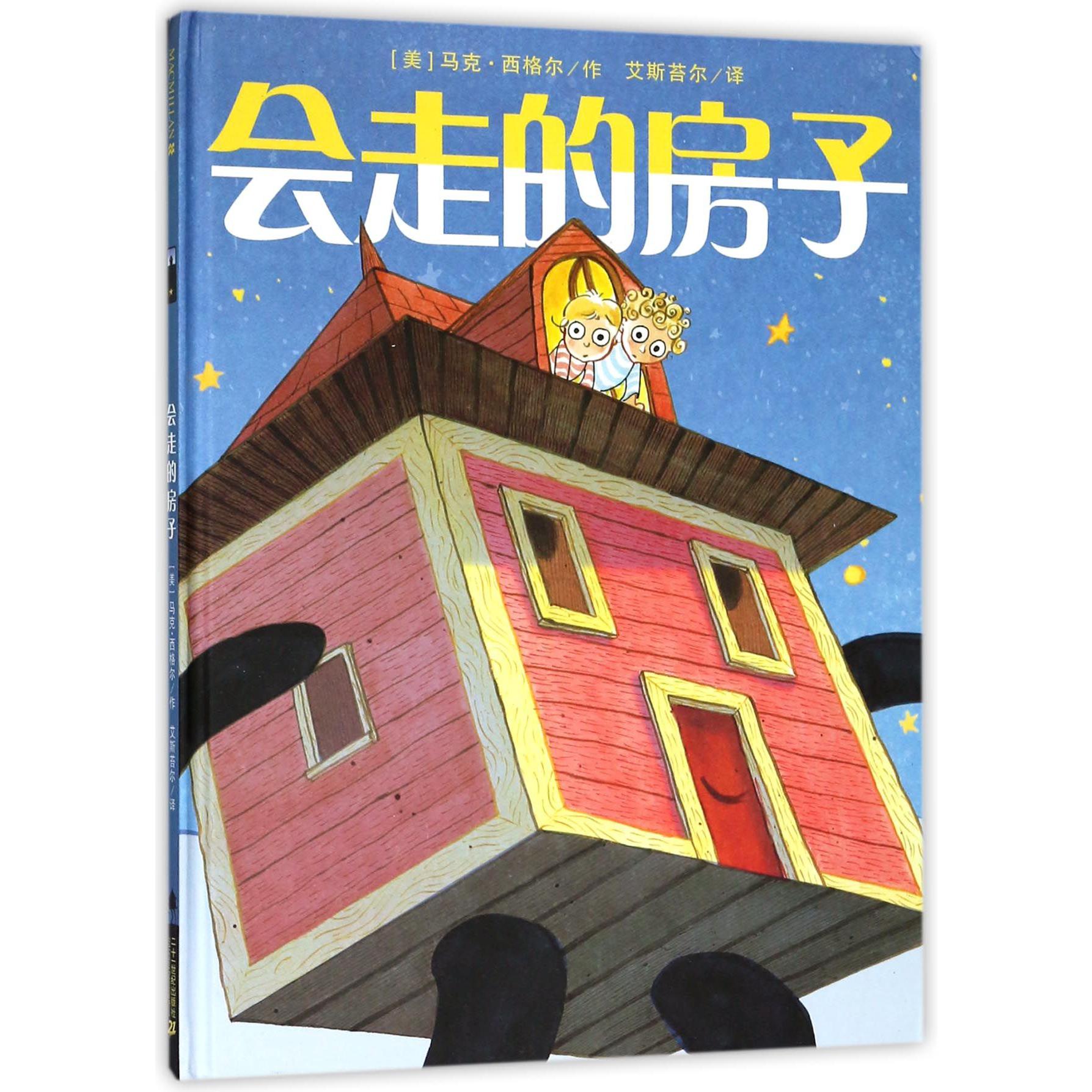 会走的房子(精)