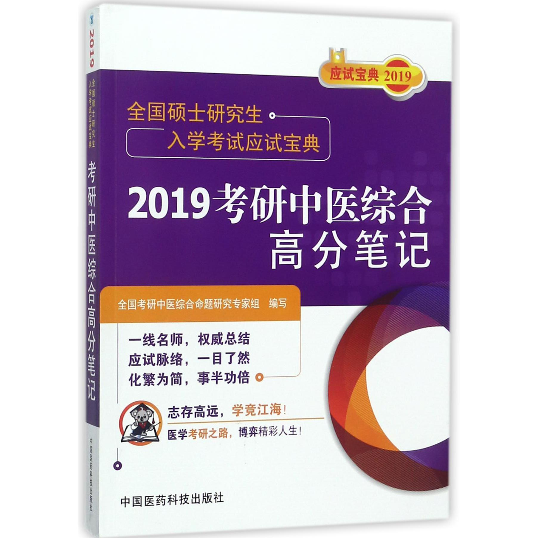 2019考研中医综合高分笔记(全国硕士研究生入学考试应试宝典)