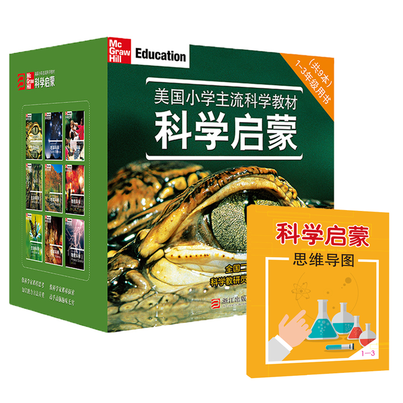 赠送思维导图 科学启蒙(美国小学主流科学教材1-3年级用书共9册)