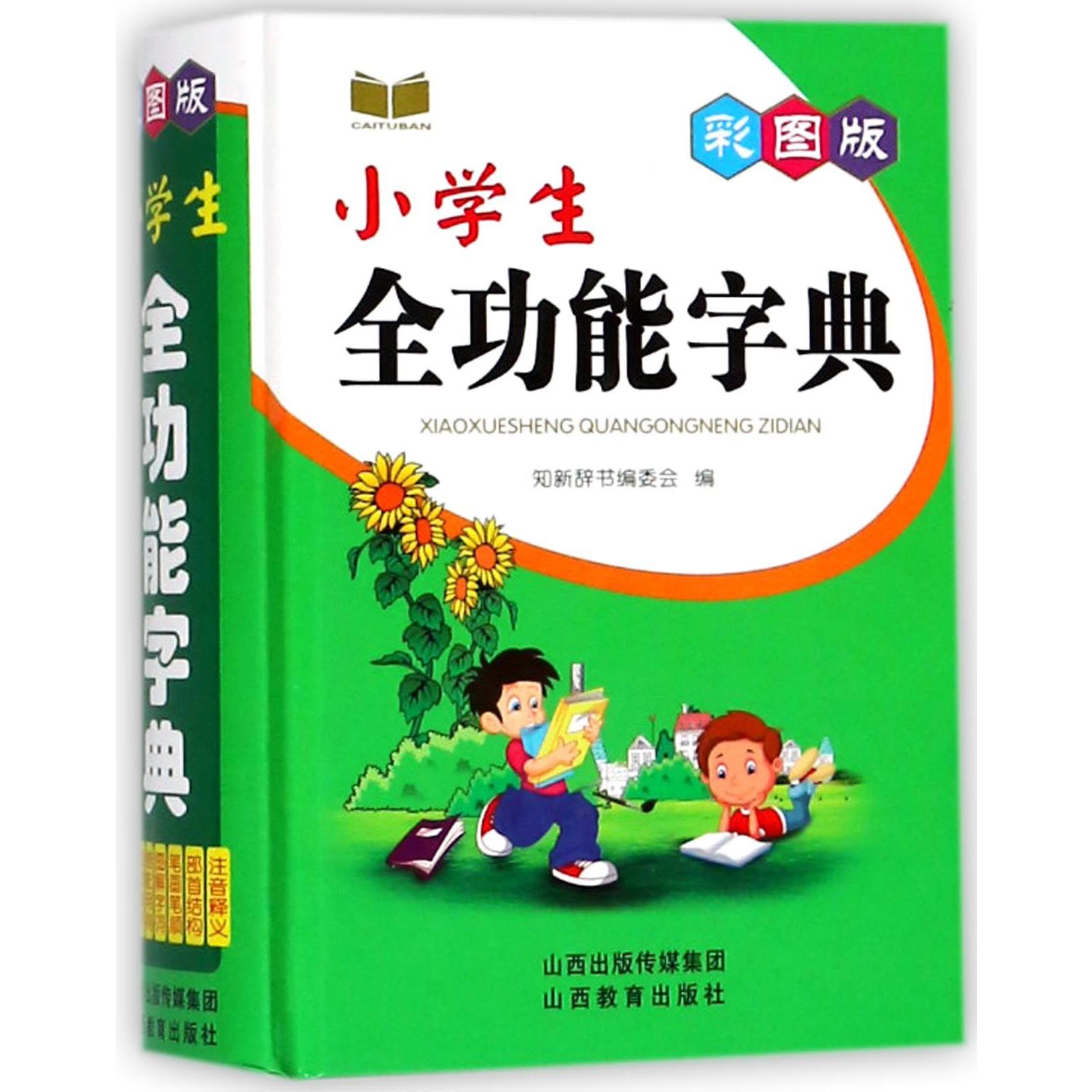 彩图版小学生全功能字典(精)