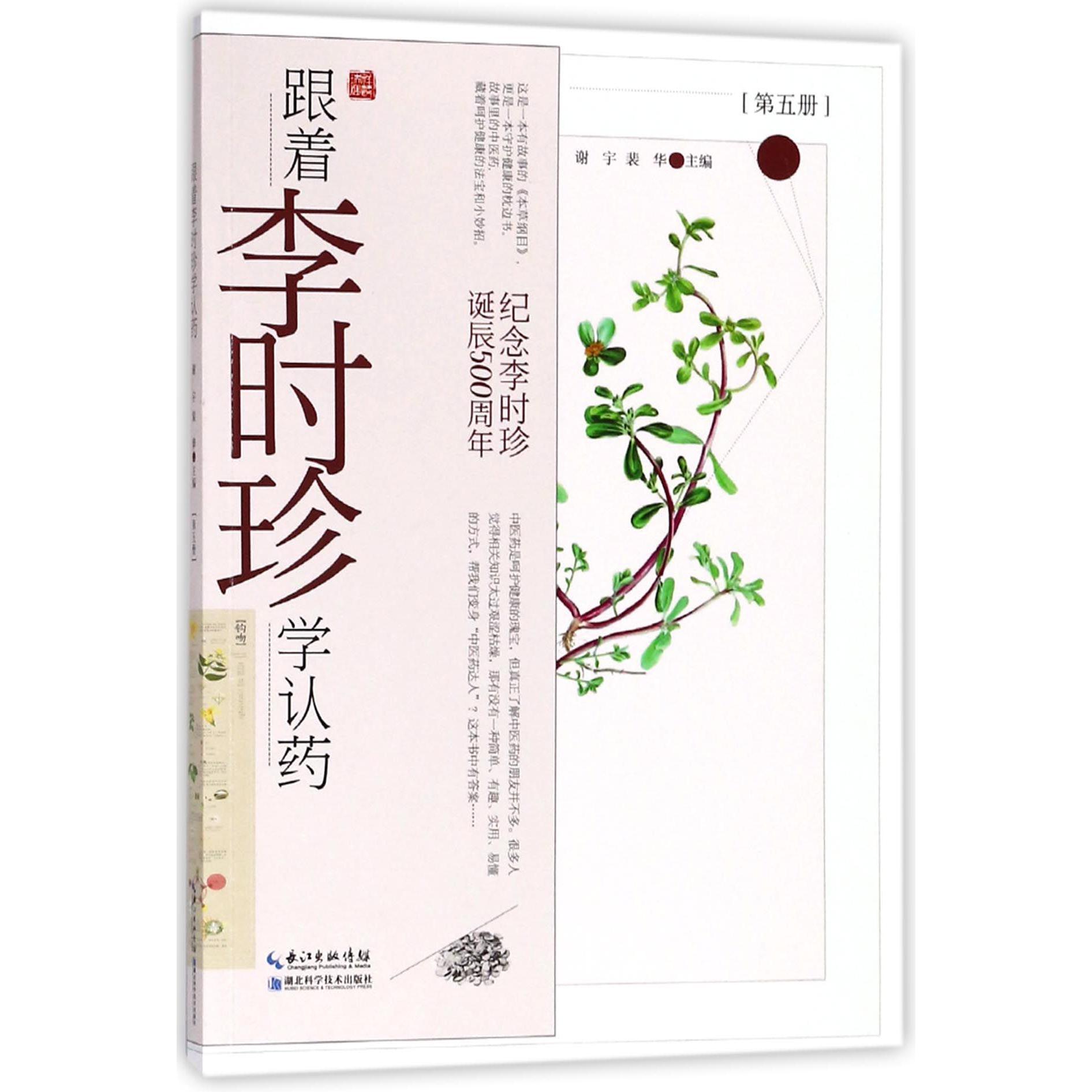 跟着李时珍学认药(第5册纪念李时珍诞辰500周年)