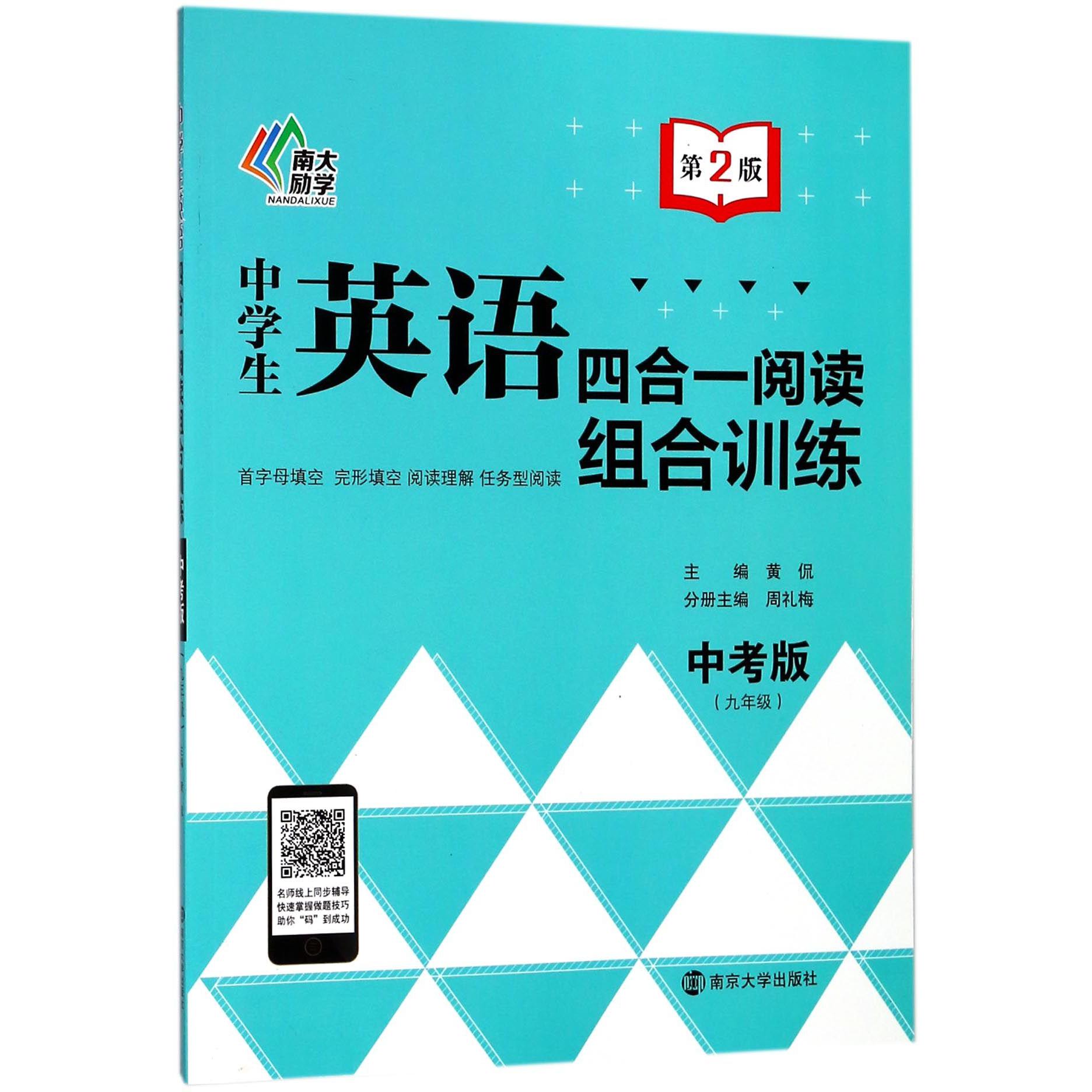 中学生英语四合一阅读组合训练(9年级中考版第2版)