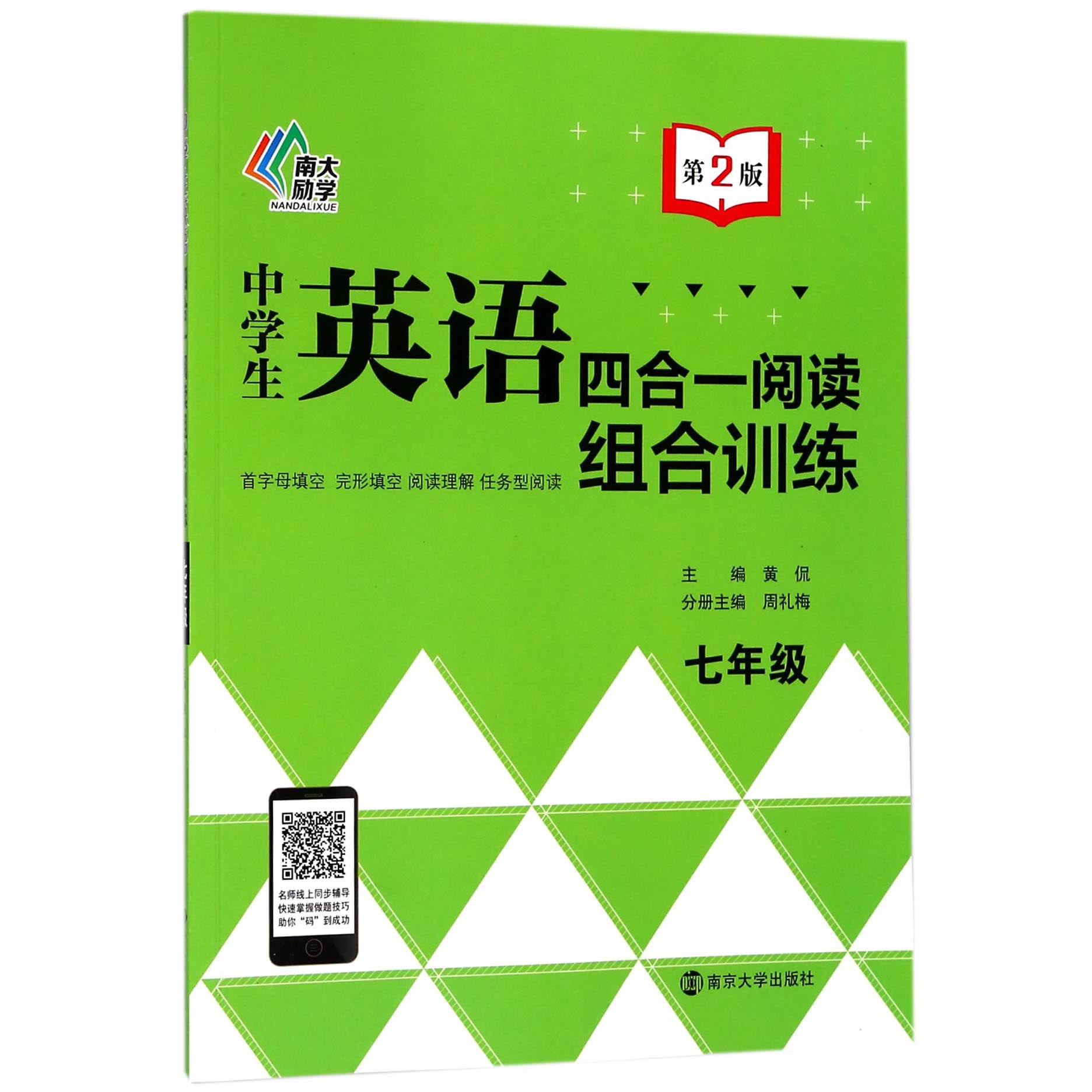 中学生英语四合一阅读组合训练(7年级第2版)