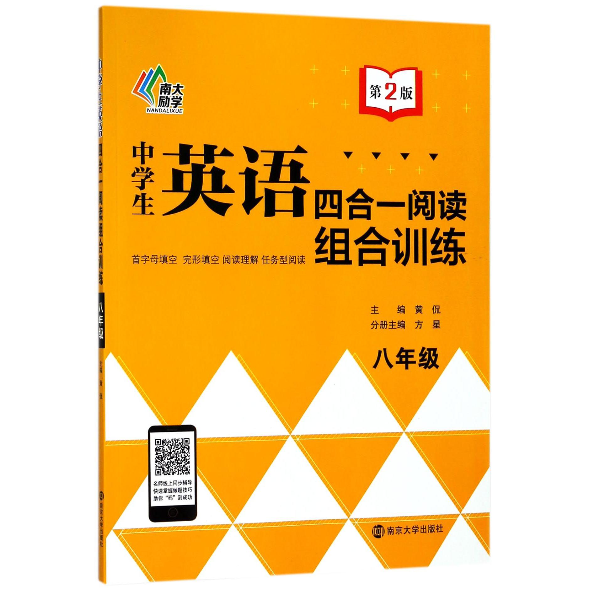 中学生英语四合一阅读组合训练(8年级第2版)