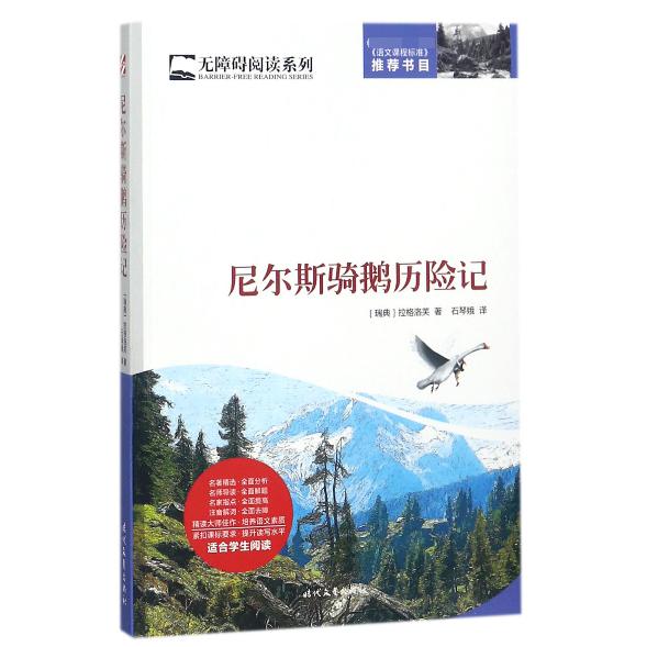 尼尔斯骑鹅历险记/无障碍阅读系列