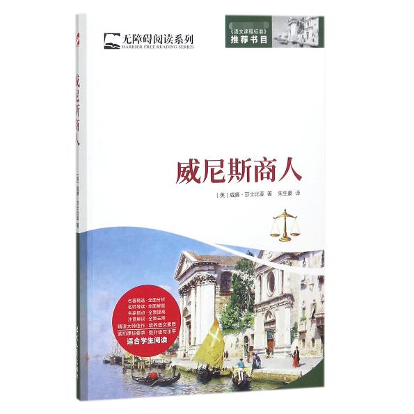 威尼斯商人/无障碍阅读系列