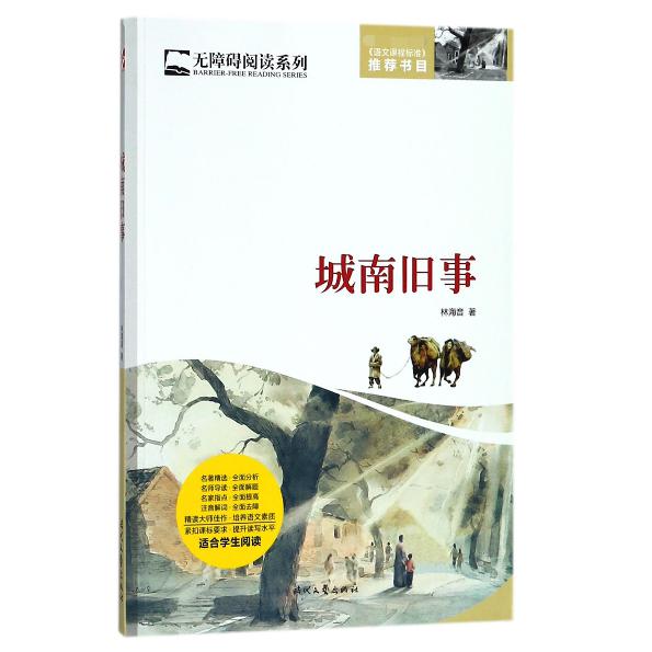 城南旧事/无障碍阅读系列